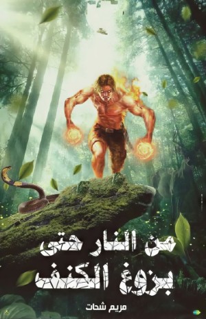 رواية من النار حتى بزوغ الكنف