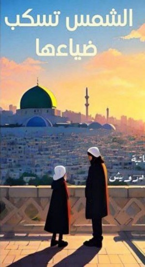 رواية الشمس تسكب ضياءها