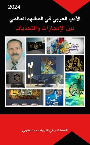 كتاب الأدب العربي في المشهد العالمي