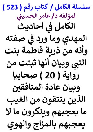 كتاب سلسلة الكامل كتاب رقم 523 الكامل في احاديث المهدي وما ورد في صفته