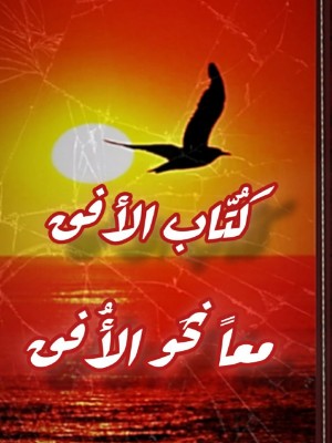 كتاب كتاب الأفق