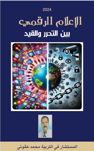 كتاب الاعلام الرقمي بين التحرر و القيد