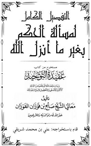 كتاب تفصيل العلامة صالح الفوزان لمسألة الحكم بغير ما انزل الله كاملا (٦صفحات فقط)