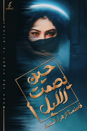 كتاب حين يصمت الليل