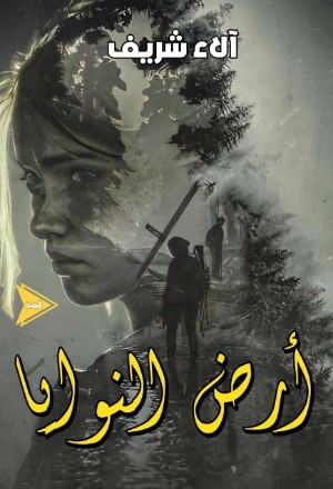 كتاب أرض النوايا