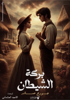 رواية بركة الشيطان