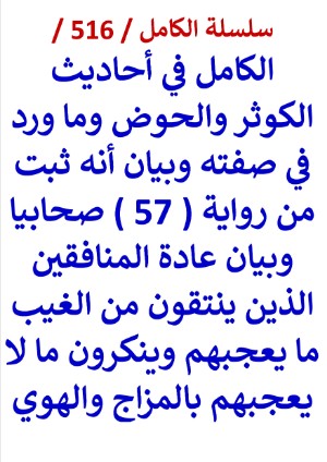 كتاب الكامل في احاديث الكوثر والحوض وما ورد في صفته وبيان انه ثبت من رواية