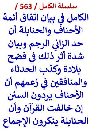 الكامل في بيان اتفاق ائمة الاحناف والحنابلة ان حد الزاني الرجم وبيان شدة اثر ذلك في