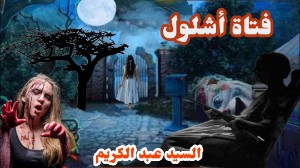 رواية فتاة أشلول