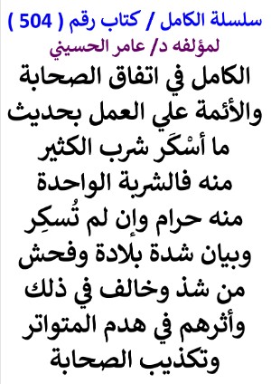 كتاب سلسلة الكامل كتاب رقم 504 الكامل في اتفاق الصحابة والائمة علي العمل بحديث ما اسكر