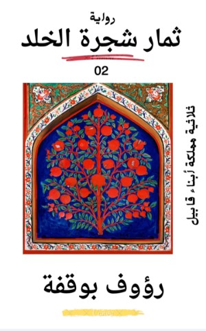 رواية زهرة شجرة الخلد