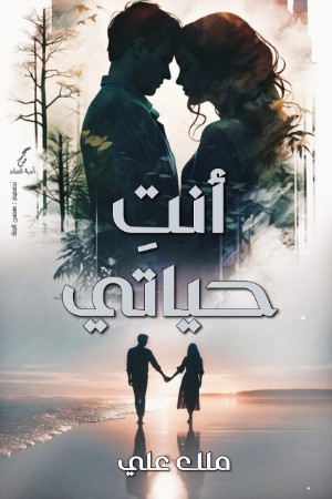 رواية أنت حياتي