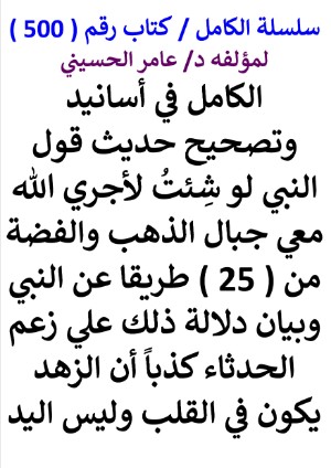 كتاب سلسلة الكامل كتاب رقم 500 الكامل في اسانيد وتصحيح حديث قول النبي لو شئت