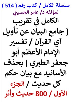 كتاب سلسلة الكامل كتاب رقم 514 الكامل في تقريب تفسير الطبري الجزء الاول