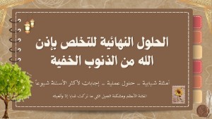 كتاب الحلول النهائية للتخلص بإذن الله من الذنوب الخفية