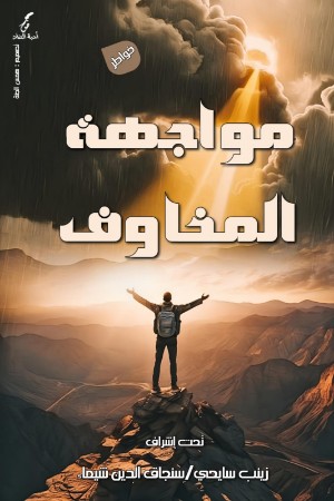 كتاب مواجهة المخاوف