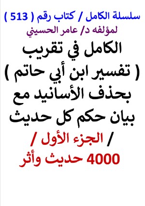 كتاب سلسلة الكامل كتاب رقم 513 الكامل في تقريب تفسير ابن ابي حاتم الجزء الاول