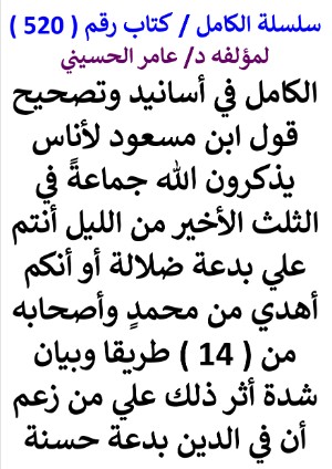 كتاب سلسلة الكامل كتاب رقم 520 الكامل في اسانيد وتصحيح حديث قول ابن مسعود