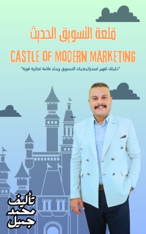 كتاب قلعة التسويق الحديث