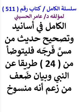 كتاب سلسلة الكامل كتاب رقم 511 الكامل في اسانيد وتصحيح حديث من مس فرجه فليتوضا