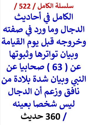 كتاب الكامل في احاديث الدجال وما ورد في صفته وخروجه قبل يوم القيامة وبيان تواترها