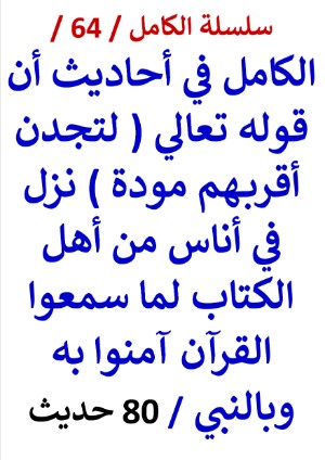 كتاب الكامل في احاديث أن قوله تعالي ( لتجدن أقربهم مودة ) نزل في أناس أسلموا