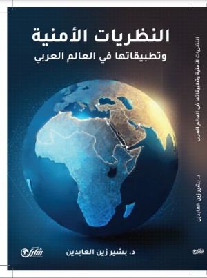 كتاب النظريات الأمنية وتطبيقاتها في العالم العربي