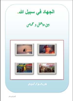 كتاب الجهاد فى سبيل الله بين داعش و حماس