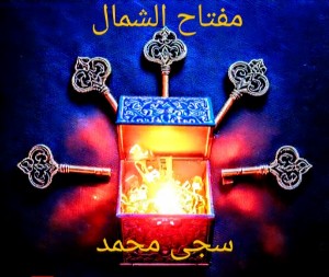 رواية مفتاح الشمال