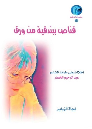 كتاب قناص ببندقية من ورق