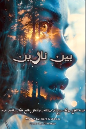 رواية بين نارين