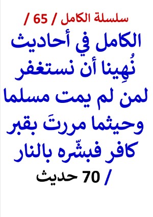 كتاب الكامل في احاديث نُهينا أن نستغفر لمن لم يمت مسلما