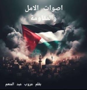 اصوات الامل والمقاومة