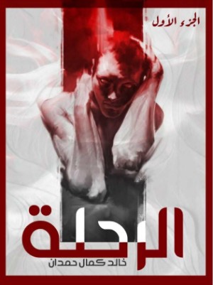 رواية الرحلة