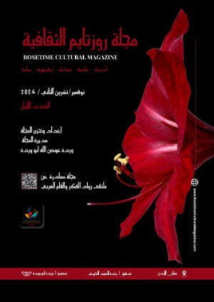 كتاب مجلة روزتايم الثقافية العدد الأول