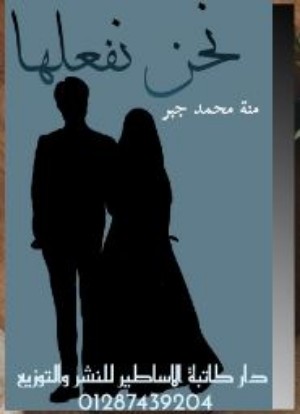 كتاب نحن نفعلها