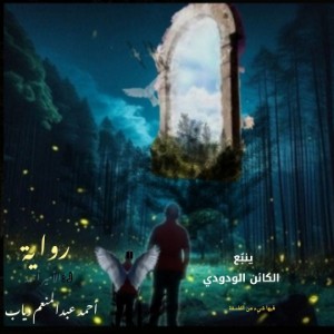 كتاب ينبع الكائن الودودي