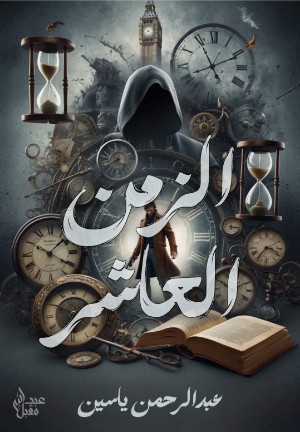 رواية الزمن العاشر