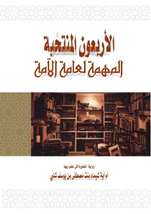 كتاب الأربعون المنتخبة المهمة لعامة الآمة