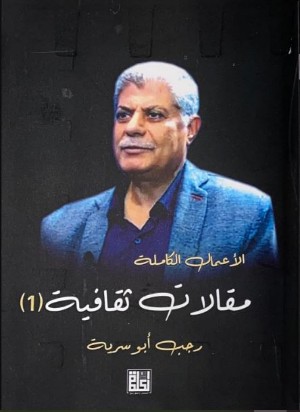 كتاب الأعمال الكاملة مقالات ثقافية 1