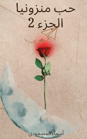 رواية حب منزونيا الجزء 2