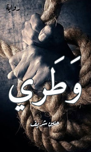 رواية وطري