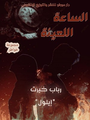 كتاب الساعة اللعينة