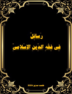 كتاب رسائِل في فِقه الدينِ الاِسلامي