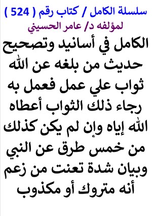 كتاب سلسلة الكامل كتاب رقم 524 الكامل في اسانيد وتصحيح حديث من بلغه عن الله ثواب