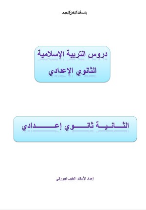 كتاب دروس التربية الإسلامية الثانية إعدادي