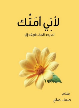كتاب لأني أمتك