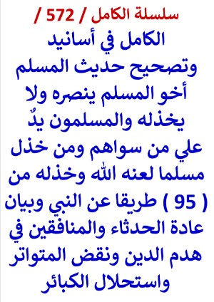 كتاب الكامل في اسانيد وتصحيح حديث المسلم اخو المسلم ينصره ولا يخذله من 95 طريقا عن النبي