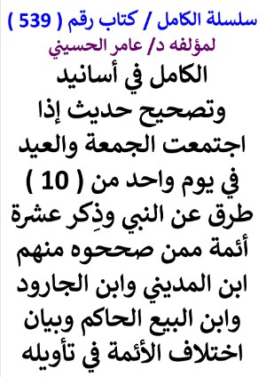 كتاب سلسلة الكامل كتاب رقم 539 الكامل في اسانيد وتصحيح حديث اذا اجتمعت