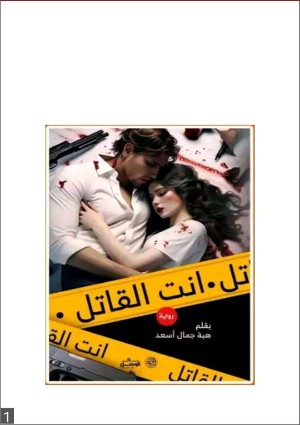 كتاب أنت القاتل